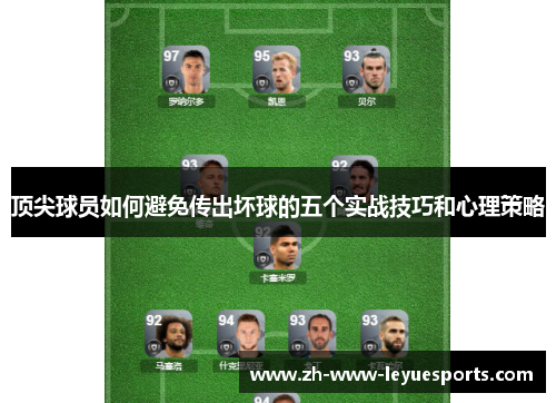 顶尖球员如何避免传出坏球的五个实战技巧和心理策略