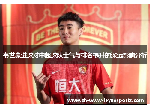 韦世豪进球对中超球队士气与排名提升的深远影响分析