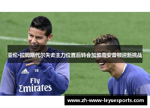 亚伦·拉姆斯代尔失去主力位置后转会加盟南安普顿迎新挑战