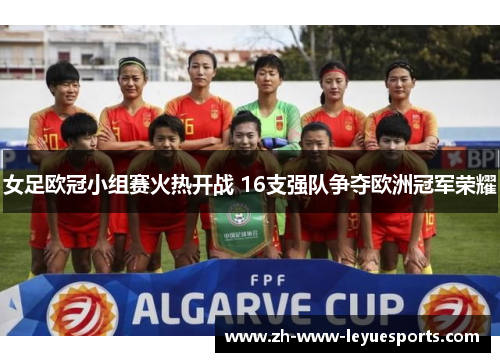 女足欧冠小组赛火热开战 16支强队争夺欧洲冠军荣耀