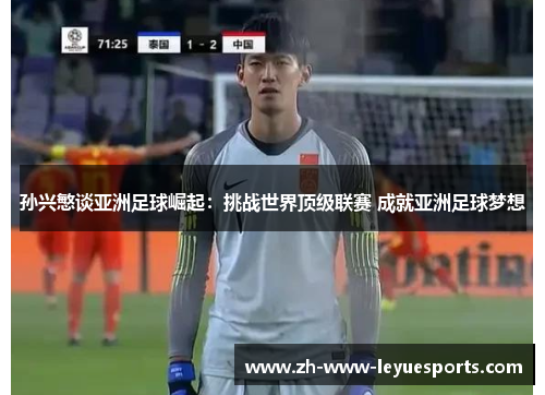 孙兴慜谈亚洲足球崛起：挑战世界顶级联赛 成就亚洲足球梦想