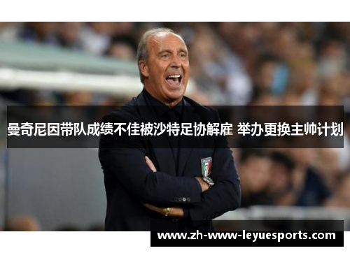 曼奇尼因带队成绩不佳被沙特足协解雇 举办更换主帅计划