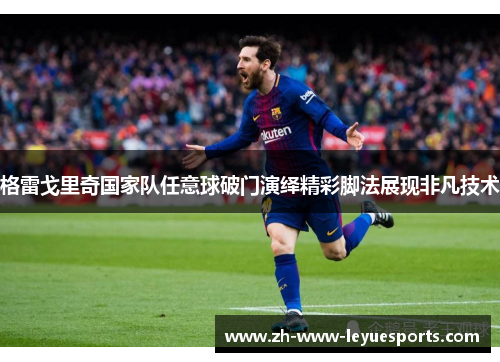 格雷戈里奇国家队任意球破门演绎精彩脚法展现非凡技术