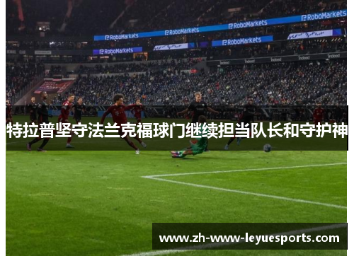 特拉普坚守法兰克福球门继续担当队长和守护神