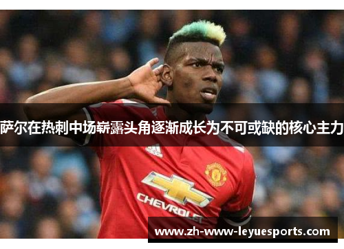 萨尔在热刺中场崭露头角逐渐成长为不可或缺的核心主力