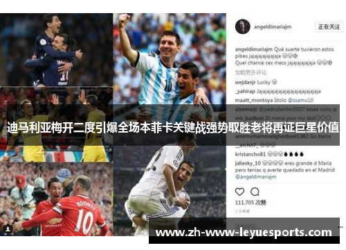 迪马利亚梅开二度引爆全场本菲卡关键战强势取胜老将再证巨星价值