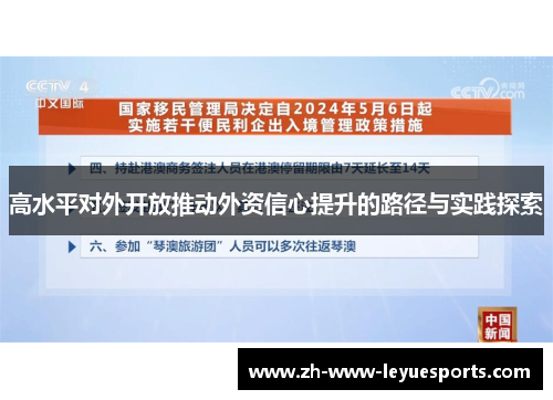 高水平对外开放推动外资信心提升的路径与实践探索