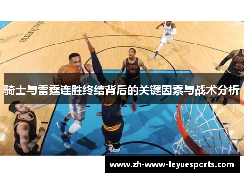 骑士与雷霆连胜终结背后的关键因素与战术分析
