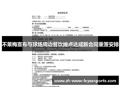 不莱梅宣布与球场周边餐饮摊点达成新合同重签安排