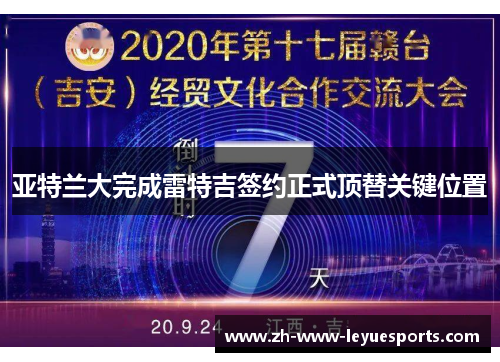 亚特兰大完成雷特吉签约正式顶替关键位置