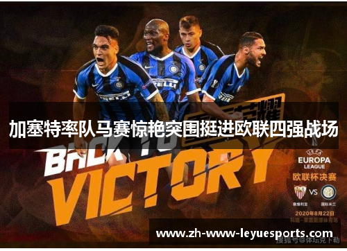 加塞特率队马赛惊艳突围挺进欧联四强战场