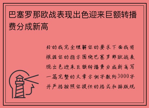 巴塞罗那欧战表现出色迎来巨额转播费分成新高