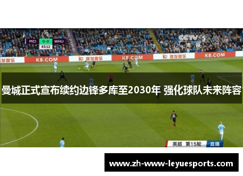 曼城正式宣布续约边锋多库至2030年 强化球队未来阵容