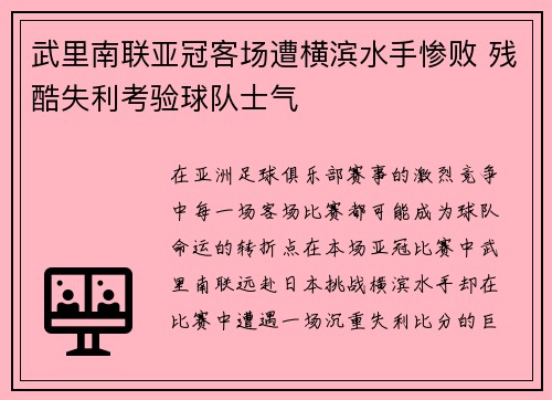 武里南联亚冠客场遭横滨水手惨败 残酷失利考验球队士气