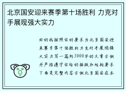 北京国安迎来赛季第十场胜利 力克对手展现强大实力
