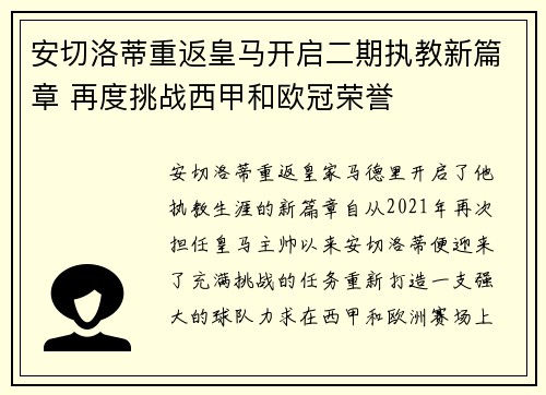 安切洛蒂重返皇马开启二期执教新篇章 再度挑战西甲和欧冠荣誉