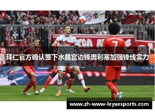 拜仁官方确认签下水晶宫边锋奥利塞加强锋线实力