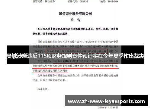 曼城涉嫌违反115项财务规则案件预计将在今年夏季作出裁决