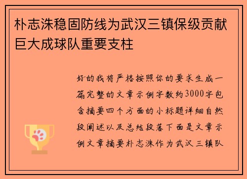 朴志洙稳固防线为武汉三镇保级贡献巨大成球队重要支柱