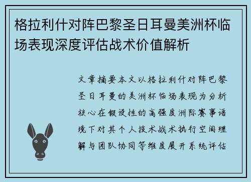 格拉利什对阵巴黎圣日耳曼美洲杯临场表现深度评估战术价值解析