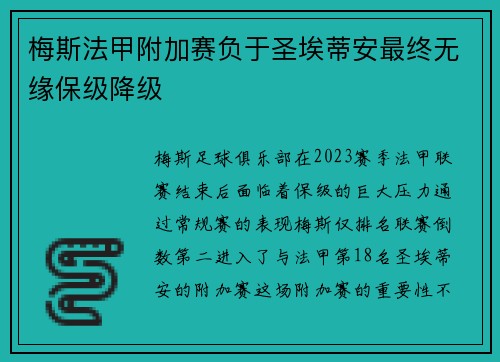 梅斯法甲附加赛负于圣埃蒂安最终无缘保级降级