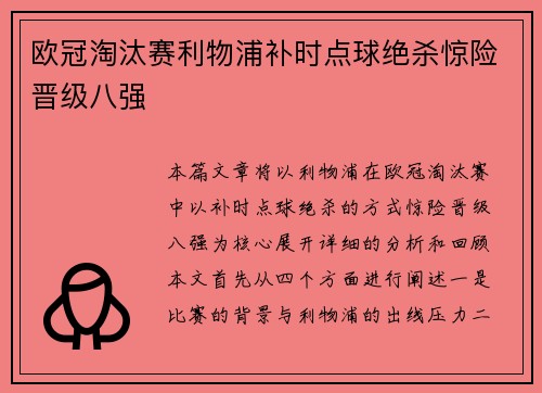 欧冠淘汰赛利物浦补时点球绝杀惊险晋级八强