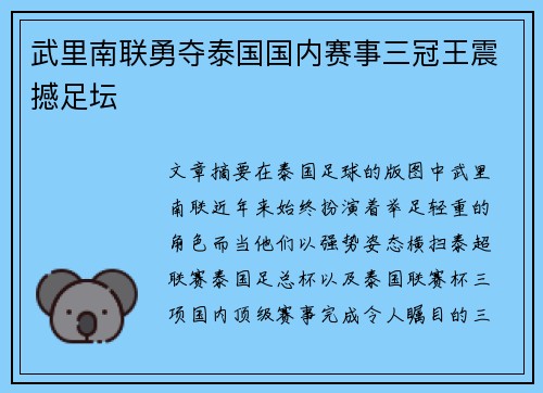 武里南联勇夺泰国国内赛事三冠王震撼足坛