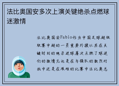 法比奥国安多次上演关键绝杀点燃球迷激情