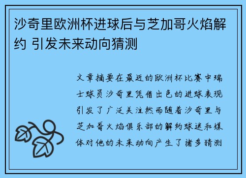 沙奇里欧洲杯进球后与芝加哥火焰解约 引发未来动向猜测