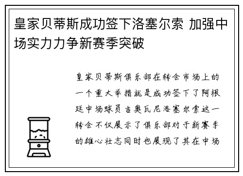 皇家贝蒂斯成功签下洛塞尔索 加强中场实力力争新赛季突破