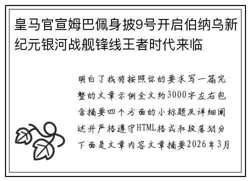 皇马官宣姆巴佩身披9号开启伯纳乌新纪元银河战舰锋线王者时代来临