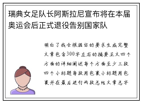 瑞典女足队长阿斯拉尼宣布将在本届奥运会后正式退役告别国家队