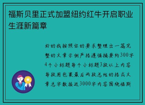 福斯贝里正式加盟纽约红牛开启职业生涯新篇章