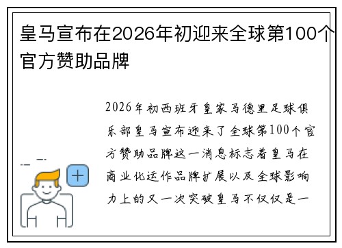 皇马宣布在2026年初迎来全球第100个官方赞助品牌