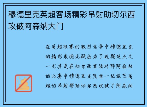 穆德里克英超客场精彩吊射助切尔西攻破阿森纳大门