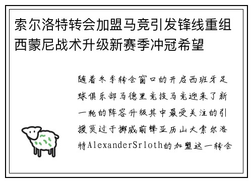 索尔洛特转会加盟马竞引发锋线重组西蒙尼战术升级新赛季冲冠希望