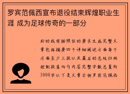 罗宾范佩西宣布退役结束辉煌职业生涯 成为足球传奇的一部分