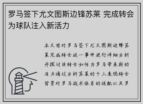 罗马签下尤文图斯边锋苏莱 完成转会为球队注入新活力