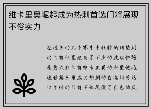 维卡里奥崛起成为热刺首选门将展现不俗实力