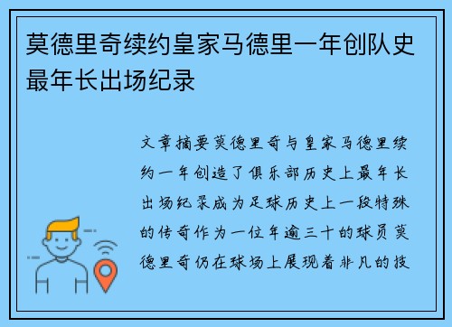 莫德里奇续约皇家马德里一年创队史最年长出场纪录