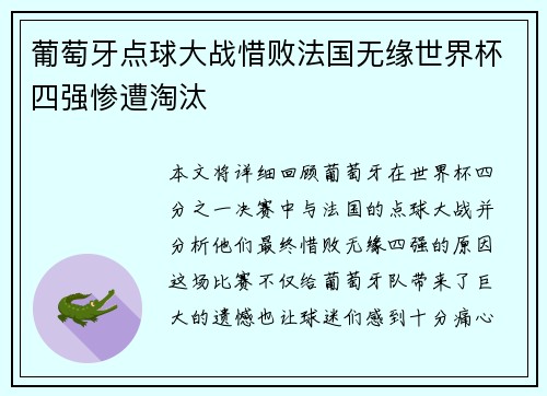 葡萄牙点球大战惜败法国无缘世界杯四强惨遭淘汰