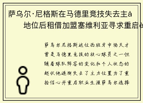 萨乌尔·尼格斯在马德里竞技失去主力地位后租借加盟塞维利亚寻求重启职业生涯