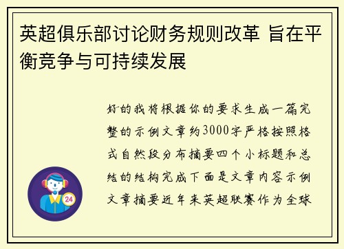 英超俱乐部讨论财务规则改革 旨在平衡竞争与可持续发展