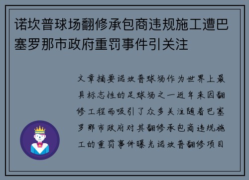 诺坎普球场翻修承包商违规施工遭巴塞罗那市政府重罚事件引关注