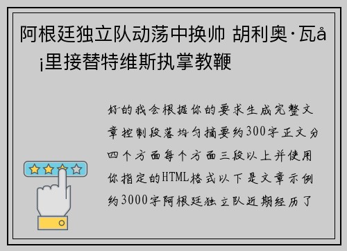阿根廷独立队动荡中换帅 胡利奥·瓦卡里接替特维斯执掌教鞭