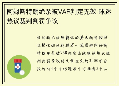 阿姆斯特朗绝杀被VAR判定无效 球迷热议裁判判罚争议