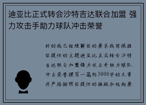 迪亚比正式转会沙特吉达联合加盟 强力攻击手助力球队冲击荣誉