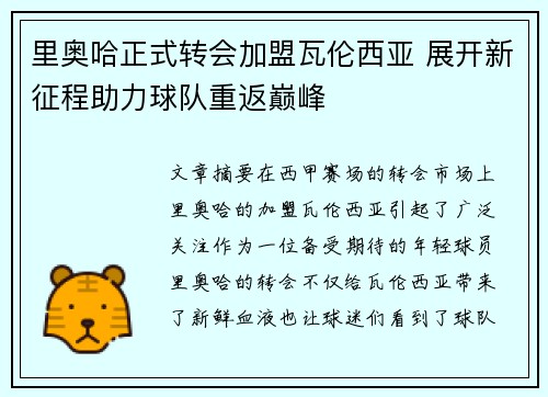 里奥哈正式转会加盟瓦伦西亚 展开新征程助力球队重返巅峰