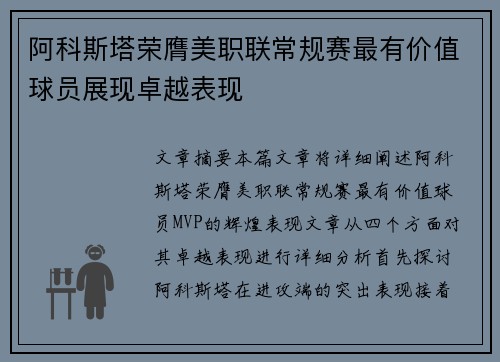 阿科斯塔荣膺美职联常规赛最有价值球员展现卓越表现
