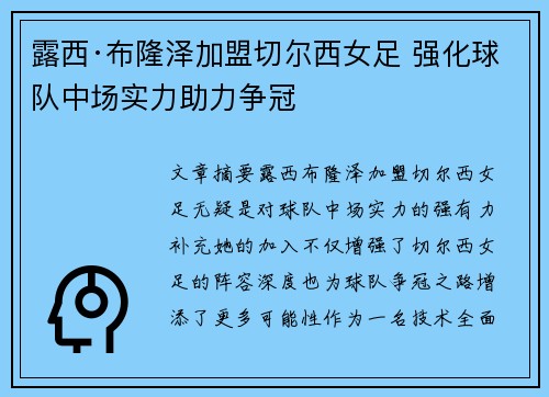 露西·布隆泽加盟切尔西女足 强化球队中场实力助力争冠